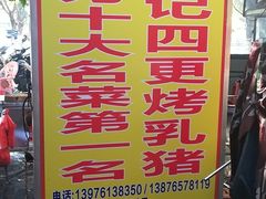 -黄记四更烤乳猪店