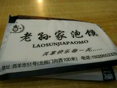 -毅祥斋老孙家泡馍(北院门鼓楼店)