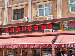 -香港威特瑞茶餐厅(小白楼音乐厅店)