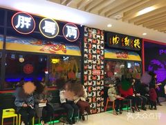 门面-胖哥俩肉蟹煲(湖滨银泰in77店)
