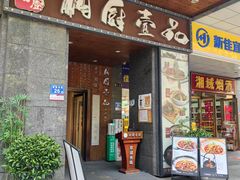 -湘厨壹品(芙蓉广场店)