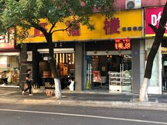 门面-旺福楼·包点(碑亭巷店)