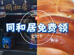 -同和居(什刹海店)