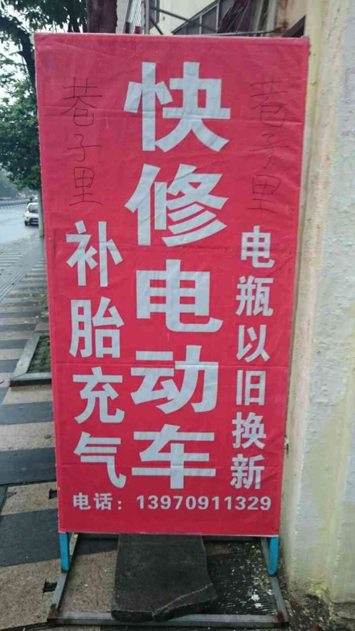这是家专业修理电动车的,上次车子坏了,修的很不错.