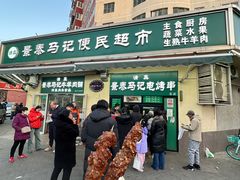 -景泰马记电烤串(景泰店)