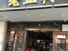 门面-广迎居老正兴菜馆
