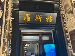 -福玺荟(外滩罗斯福店)
