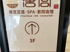 -唐宫足道·SPA·住宿24H会所(木渎店)