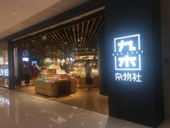 -九木杂物社(恒隆广场店)