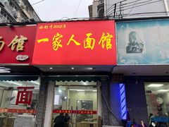 -一家人面馆(三条巷店)