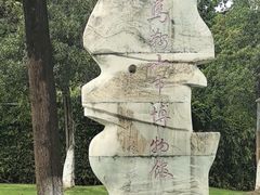 -马鞍山市博物馆