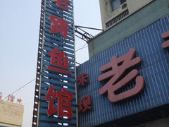 iphone_upload_pic-老黄鱼馆