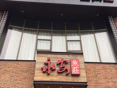 门面-永安鱼庄·镇江菜(三店纬五路店)