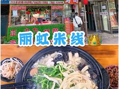 -丽虹云南过桥米线(兴工街店)