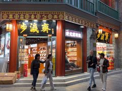 -步瀛斋(大栅栏西街店)