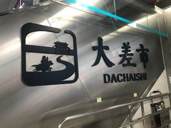 -大差市(地铁站)