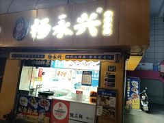 -杨永兴黄陂三鲜(中华路店)