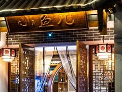 -千岛湖小鱼儿·淳安匠心农家菜