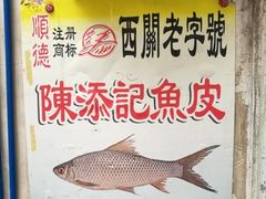 -陈添記·祖傳爽鱼皮·西关老字号(广州首店)