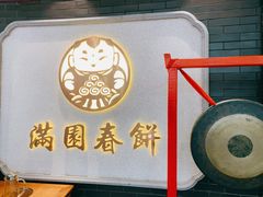 门面-满园烤鸭·春饼(奥体万达店)