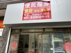 -静安寺修鞋修包修拉链