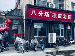 -八分场凉皮老店(正宗)