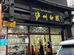 门面-泸州白糕(慈善路店)