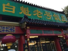 门面-白魁老号饭庄(交道口店)