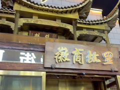 -中国徽菜·徽商故里(罍街店)