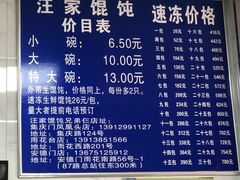 菜单-汪家馄饨(集庆路店)