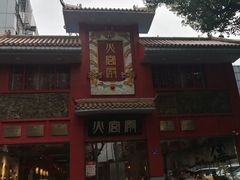 门面-火宫殿(五一大道分店)