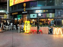 门面-犟牛家·榴莲烤肉(五棵松店)