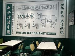 -新仙清汤牛腩(铜锣湾店)