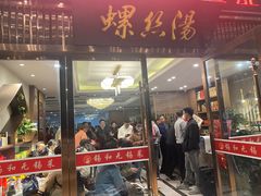 门面-锡和无锡菜(景丽苑店)