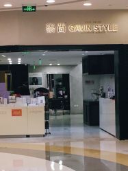 -崇尚GAVIN STYLE