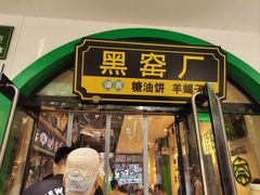 -黑窑厂糖油饼烤鸭·清真菜(旗舰店)