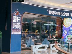 -夏日玛莉西餐厅(金茂览秀城店)