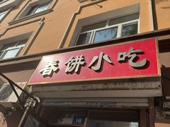 -春饼小吃(钱塘街店)