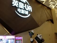 -英皇UA电影城(瑞虹天地月亮湾)
