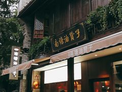 门面-南塘油赞子(南塘店)