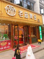 -老庙黄金(石路店)