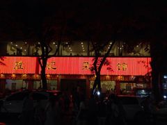 -胜记菜馆(文明路)