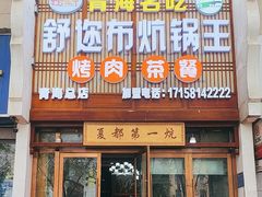 -清真·舒迩布炕锅王·高原美食文化(青海总店)