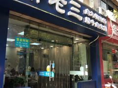 门面-邢老三肉丸糊辣汤(凤城六路店)