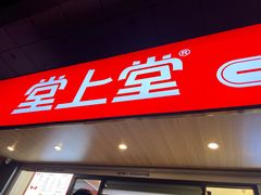 -堂上堂(益民街店)