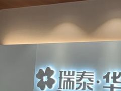 -瑞泰口腔(龙湖门诊)