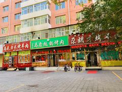 门面-马克力木手抓炕锅烤羊肉(盐湖一小区店)