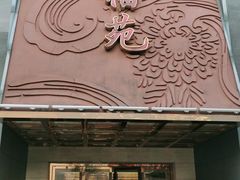 门面-天福苑(崇宁路店)