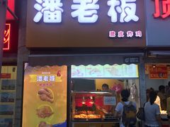 门面-潘老板炸鸡(河西万达店)