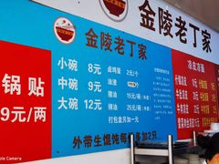 -金陵老丁家馄饨